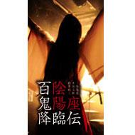 百鬼降臨伝～陰陽座単独活動絵草紙～ : 陰陽座 | HMV&BOOKS online