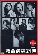 Kyumei Byoto 24ji Special 2002