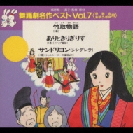 舞踊劇名作ベスト Vol.7<学芸会 おゆうぎ会用> | HMV&BOOKS online ...