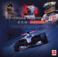 フォーミュラ・ニッポン2001年 総集編+DRIVER'S EYES DVD｜DVD