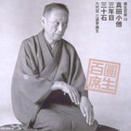圓生百席20 : 六代目 三遊亭圓生 | HMV&BOOKS online - SRCL-3839/40