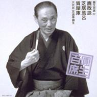 圓生百席22 : 六代目 三遊亭圓生 | HMV&BOOKS online - SRCL-3843/4