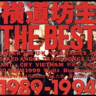 横道坊主 THE BEST ～1989-1994～ : 横道坊主 | HMV&BOOKS