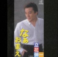 なぁおまえ あなた 立花伸一 Hmv Books Online Vpda 5