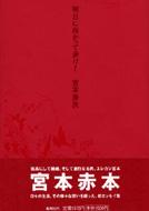 明日に向かって歩け! : 宮本浩次 | HMV&BOOKS online - 408780352X