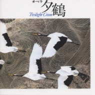 團伊玖磨 夕鶴 ピアノ･ヴォーカル 楽天市場】楽譜 團伊玖磨／オペラ「夕鶴」 717161／オペラ