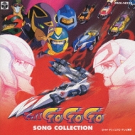 マッハGO GO GO」SONG COLECTION | HMV&BOOKS online - COCC-14228