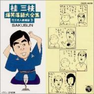 CDアルバム|桂三枝|商品一覧|HMV&BOOKS online CDアルバム|桂三枝|商品一覧|HMV&BOOKS online