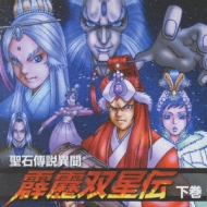 Amazon.co.jp: 聖石傳説異聞 霹靂双星伝(下巻): ミュージック