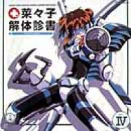 菜々子解体診書 opr.IV Fire-crackers | HMV&BOOKS online - PIBA-1084