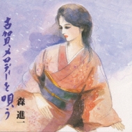 古賀メロディ―を唄う : 森進一 | HMV&BOOKS online - VICL-8122