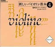 新しいヴァイオリン教本 第４巻 | HMV&BOOKS online - EFCD-25064
