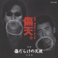 傷だらけの天使」音楽集 | HMV&BOOKS online - TOCT-9866