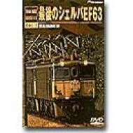 最後のシェルパEF63・碓氷線最終章 : 鉄道 | HMVu0026BOOKS online - PIBW-1029