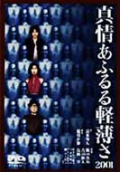 Shinjo Afururu Keihakusa 2001