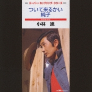 ついて来るかい 純子 小林旭 Hmv Books Online Crdn 6014