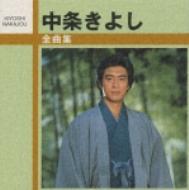 中条きよし 歌謡曲 8センチ 8cmシングル 神戸・横浜 CD