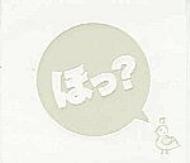 ほっ? : 堀江由衣 | HMV&BOOKS online - KICA-599