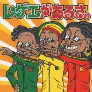 レゲエがあるさ | HMV&BOOKS online - AMCY-6290