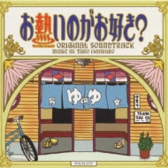 お熱いのがお好き? | HMV&BOOKS online - POCH-1727