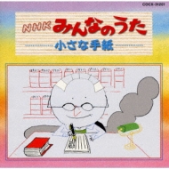 NHKみんなのうた～小さな手紙 | HMV&BOOKS online - COCX-31201