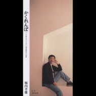 かくれんぼ 堀内孝雄 Hmv Books Online Epde 1097