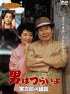 男はつらいよ 寅次郎の縁談〈シリーズ第46作〉 [DVD] p706p5g