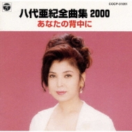 全曲集2000～あなたの背中に : 八代亜紀 | HMV&BOOKS online - COCP-31051