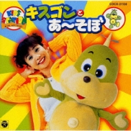 すきすきキスゴン モリモリたべて!ジャカジャカあそぼう!! CD 廃盤 キスゴンとあ~そぼ | HMV&BOOKS online - COCX-31138