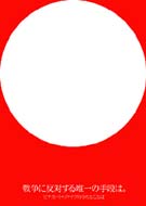 Senso Ni Hantaisuru Yuiitsu No Shudanwa