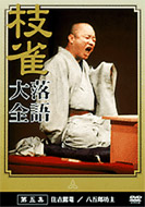 Sijakurakugodaizenndai5syuu