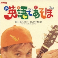 NHK 英語であそぼ Hi!Eric!ハーイ!エリックさん! | HMV&BOOKS online