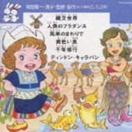 ダンス教材(学芸会・おゆうぎ会) | HMV&BOOKS online - TOCG-5446