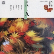 邦楽全曲集4/尺八 | HMV&BOOKS online - COCF-12614