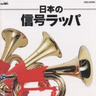 日本のラッパ号音集: 陸上自衛隊第１音楽隊 | HMV&BOOKS online - CRCI 