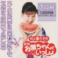 井上喜久子の月刊「お姉ちゃんといっしょ」7月号～スイカはお菓子に