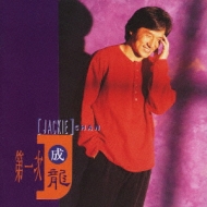 CD ジャッキー・チェン　見つめていたい　第一次　成龍 Jackie Chan 見つめていたい : ジャッキー・チェン（成龍） | HMV&BOOKS