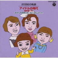 世紀の軌跡 アイドルの時代 前半史 5 みかんの花咲く丘 ねこふんじゃった Hmv Books Online Cocp