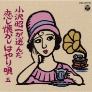 小沢昭一が選んだ 恋し懐かしはやり唄 五 | HMV&BOOKS online - COCJ-30750
