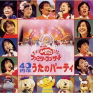 NHK「おかあさんといっしょ」ファミリーコンサート 40周年 うたの 
