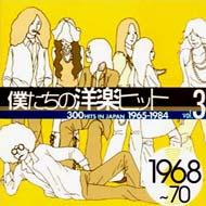 僕たちの洋楽ヒット Vol.3 (1968-69) | HMV&BOOKS online - UICY-4077