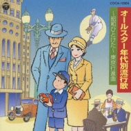年代別流行歌～昭和ひとけたの流行歌～ | HMV&BOOKS online