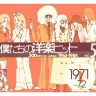 僕たちの洋楽ヒット Vol.5 (1971-72) | HMV&BOOKS online - UICY-4078