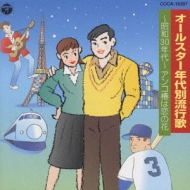 新定番 年代別流行歌～昭和30年代～ | HMV&BOOKS online - COCA-15307