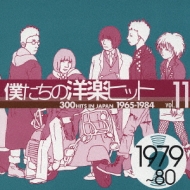 僕たちの洋楽ヒット Vol.11 (1979-80) | HMV&BOOKS online - UICY-4079