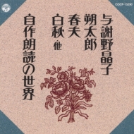 【T-ポイント5倍】 新定番>与謝野晶子/朔太郎/春夫/白秋他～自作朗読の世界 朗読