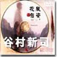 風姿花伝 : Shinji Tanimura | HMV&BOOKS online : Online Shopping