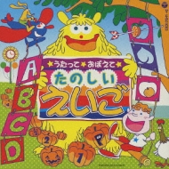 うたって おぼえて たのしい えいご | HMV&BOOKS online - COCX-31941