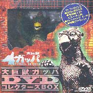 大巨獣ガッパ DVDコレクターズBOX | HMV&BOOKS online