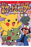 ポケットモンスター 金銀編 31 てんとう虫コミックスアニメ版 田尻智 石原恒和 Hmv Books Online